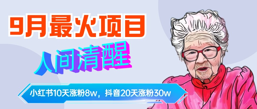 9月最火项目,人间清醒柒奶奶,10天小红薯涨粉8w+,单篇笔记报价1400.
