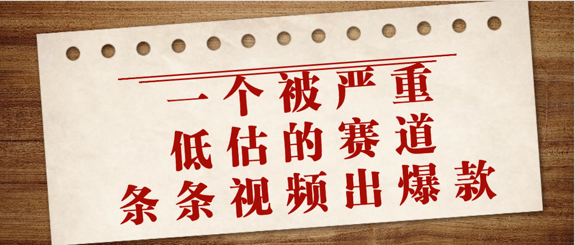 一个被严重低估的赛道，条条视频出爆款，一个月变现3万+