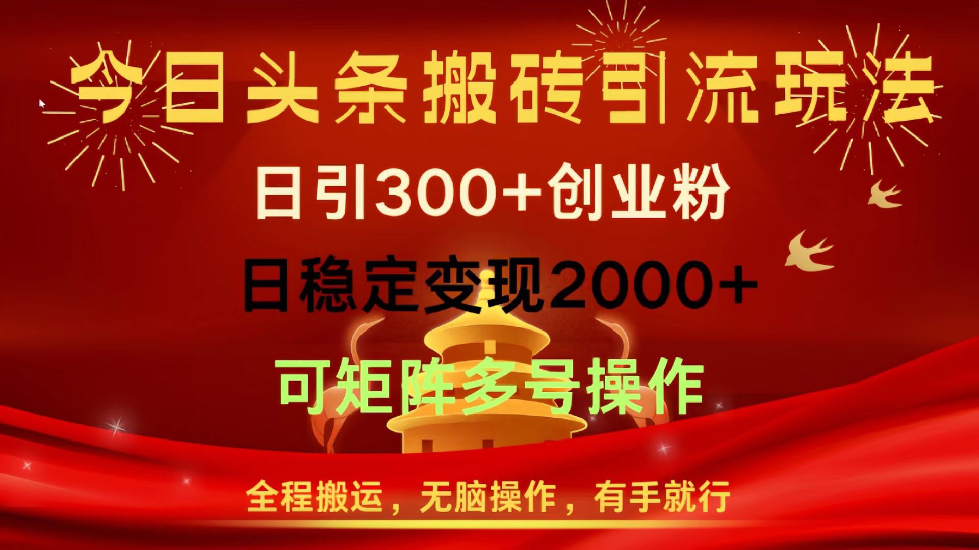 今日头条搬砖引流玩法，日引300+创业粉，日稳定变现2000+，全程搬运，无脑操作，有手就行，可矩阵多号操作