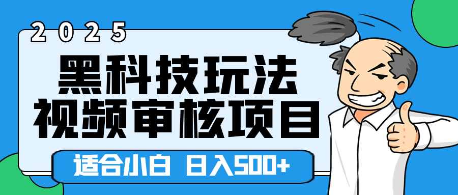 2025年视频审核领域居然横空出世这么个黑科技玩法，简直就是逆天级别！轻轻松松每天收入500+ 。这么好的机会，要是错过了，血亏无疑！