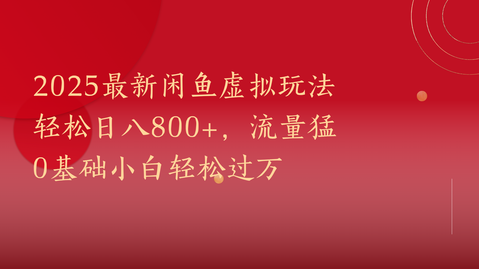 2025最新闲鱼虚拟玩法轻松日八800+，流量猛0基础小白轻松过万