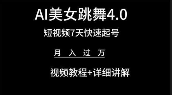 利用AI美女视频掘金,小白可轻松上手,单日暴力变现1000+,想象不到的简单