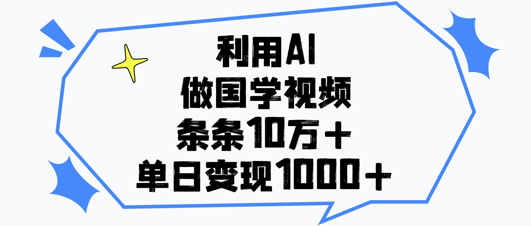 利用AI做国学视频，条条10万+，单日变现1000+