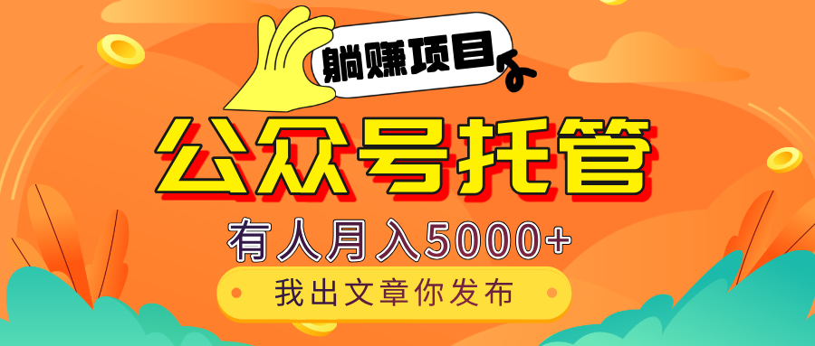 【躺赚项目】公众号流量主分成,每天粘贴复制,我出文章,你发布,有人月入5000+