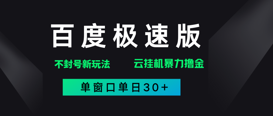百度极速版解决异常玩法，全新暴力撸金，单窗口单日30+
