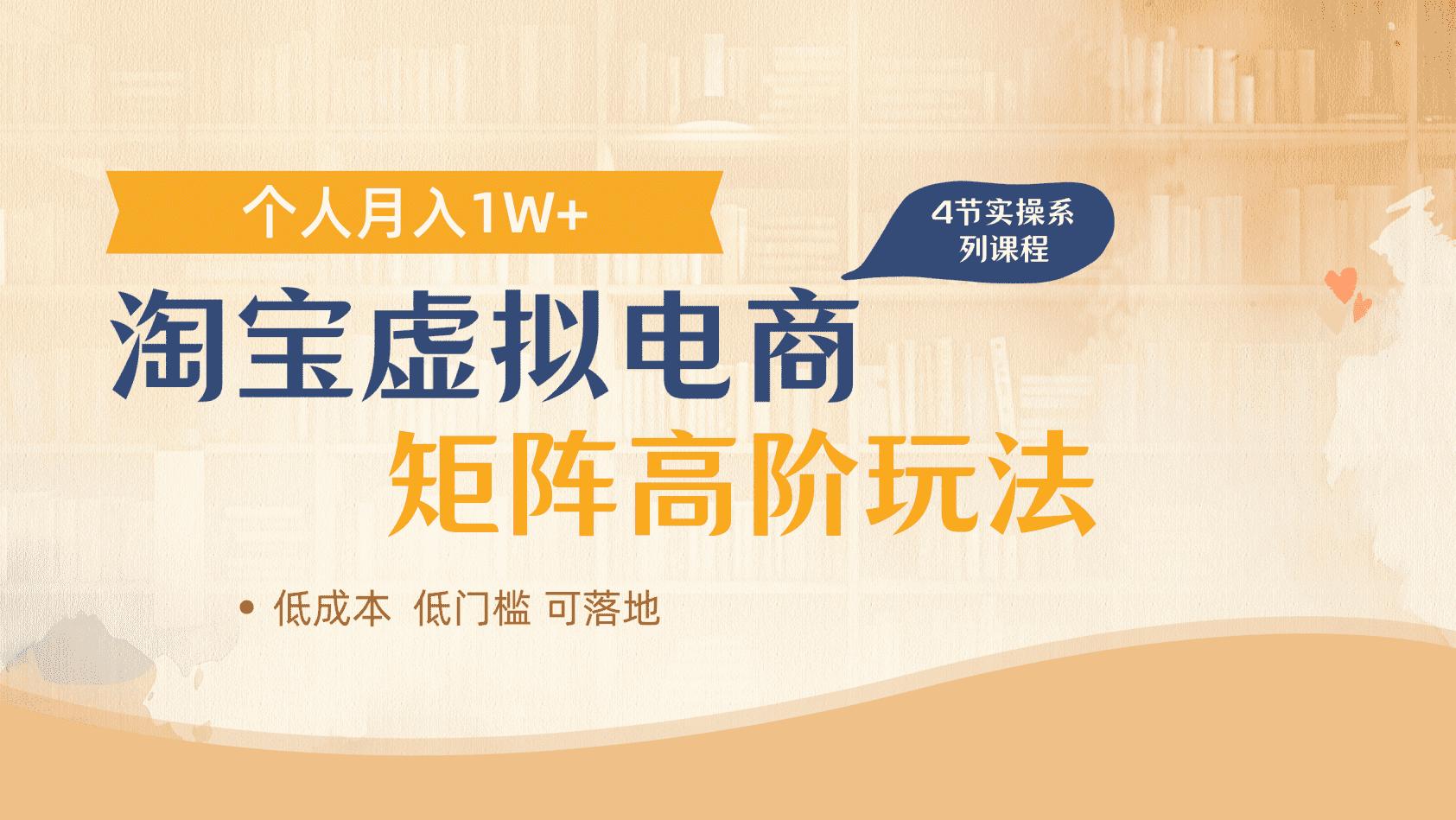 淘宝虚拟电商进阶玩法，多店矩阵倍增收益，单人月入1W+