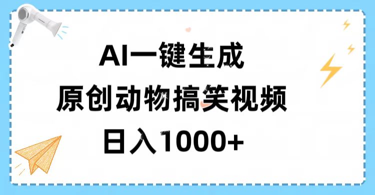 AI一键生成原创动物搞笑视频,轻松日入1000+