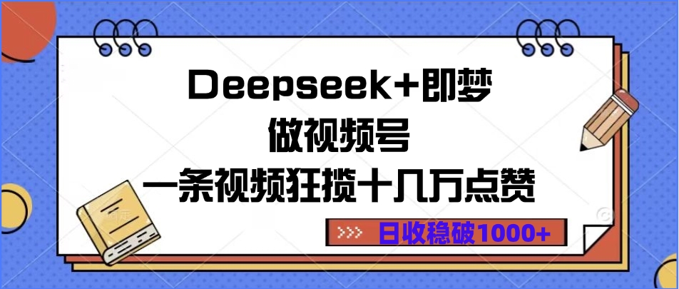 Deepseek+即梦做视频号,一条视频狂揽十几万点赞,日收稳破1000+