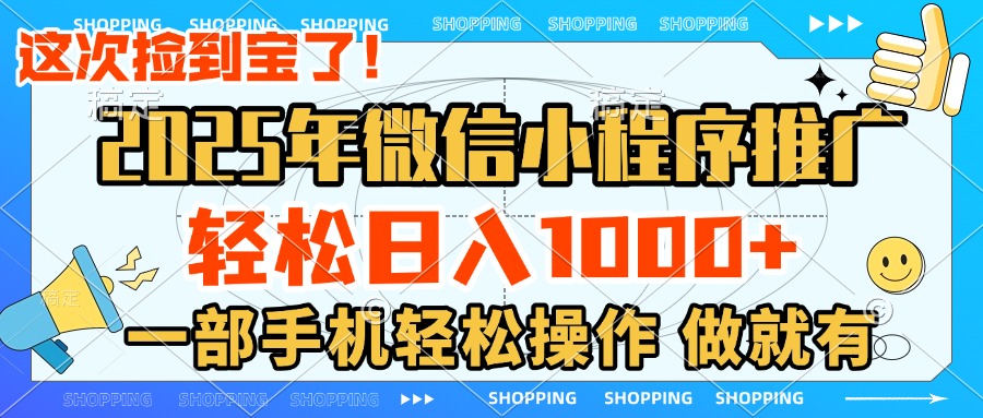 2025年微信小程序推广,轻松日入1000+,小白、宝妈一部手机轻松操作,做就有