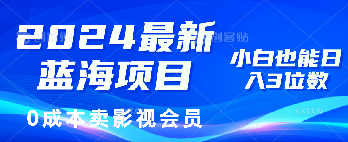 0成本卖影视会员,2024最新蓝海项目,小白也能日入3位数