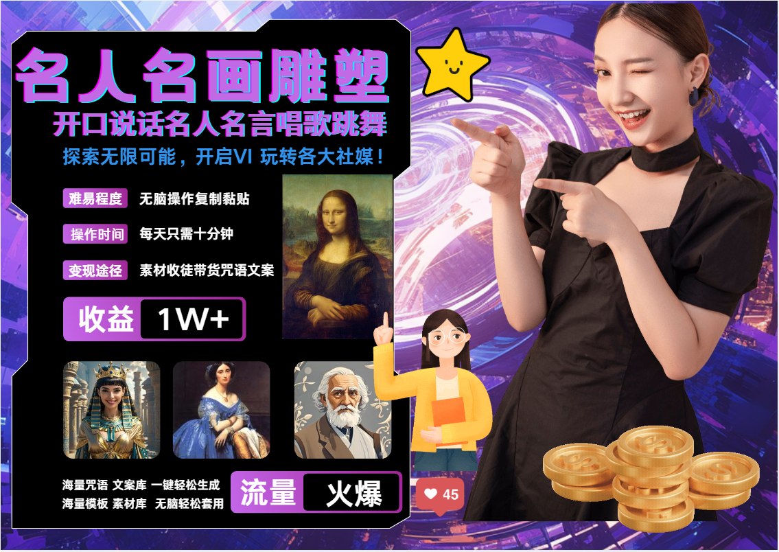 AI暴力起号 世界名画名人名言超强反转唱歌跳舞说话 吸睛火爆流量爆炸 每天三分钟 轻松月入破W