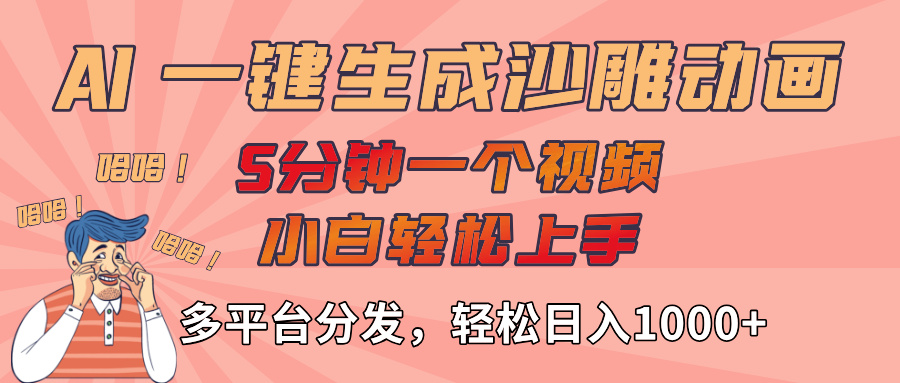 AI-键生成沙雕动画视频,轻松日入1000+,五分钟一个视频多平台分发