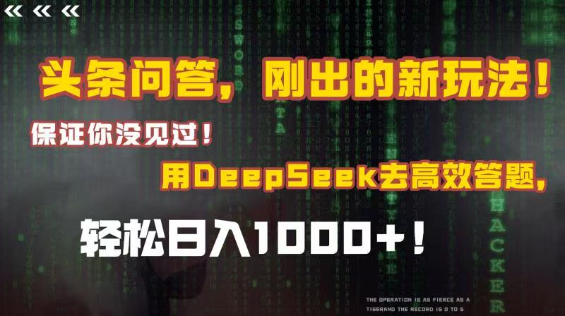 头条问答,刚出的新玩法!保证你没见过!结合Deepseek高效答题,轻松日入1000+