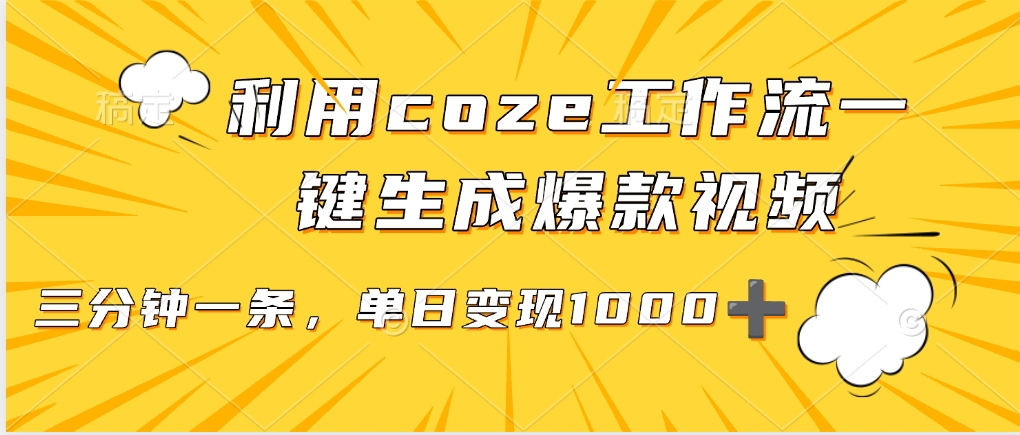 利用coze工作流一键生成爆款视频,单日变现1000➕