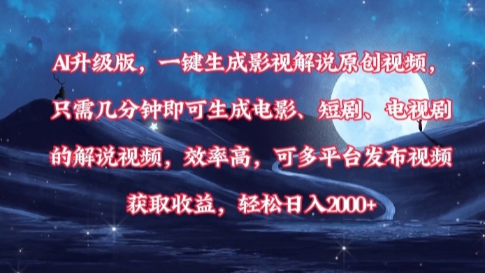 AI升级版，一键生成影视解说原创视频，只需几分钟即可生成电影，短剧，电视剧的解说视频。效率高，可多平台发布视频获取收益，轻松日入2000+