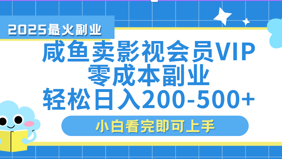 闲鱼零成本卖vip影视会员，日入200-500