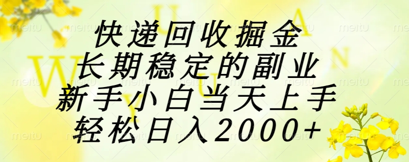 快递回收掘金，长期稳定的副业，新手小白当天上手，轻松日入2000+
