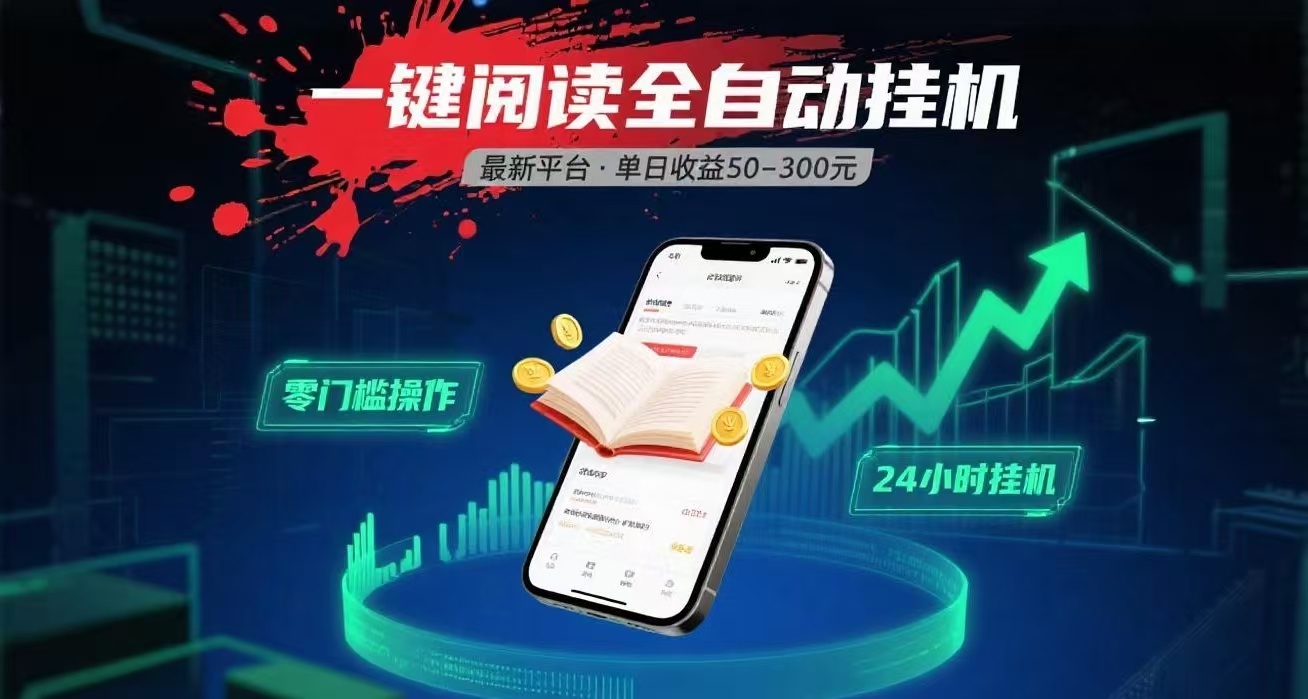 一键运行自动挂机阅读文章获取收益，有手机就可以做，日入300+