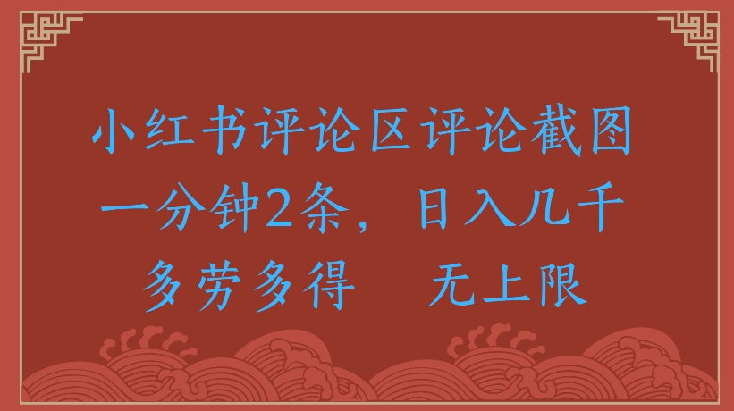 小红书评论区评论截图一分钟2条,日入几千无上限-多劳多得