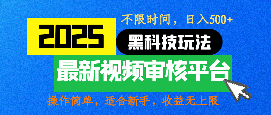 2025震撼登场！神级视频审核黑科技玩法炸裂来袭，10秒秒变下单机器，日夜狂揽订单，新手小白日进500+，财富火箭式飙升！