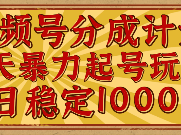 视频号分成计划,三天暴力起号玩法 单日稳定1000+,适合普通人的躺赚项目