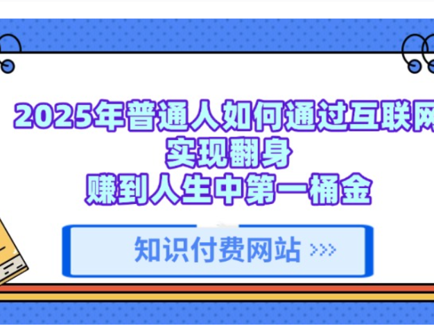 知识付费网站平台,可以让你再做20年的副业项目