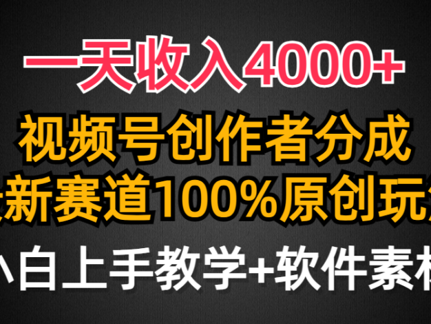一天收入4000+,视频号创作者分成最新赛道100%原创玩法,小白也可以轻松上手