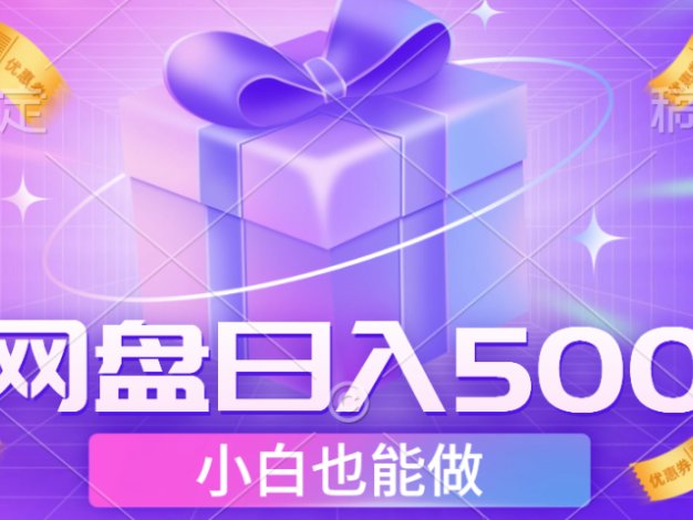 最新网盘点击项目,轻松日入500+小白可做