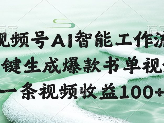 视频号AI智能工作流,一键生成爆款书单视频,一条视频收益100+
