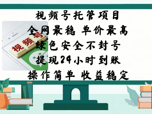 视频号托管项目,全网最稳,单价最高,绿色安全不封号,提现24小时到账,微信背书大平台,操作简单,收益稳定!