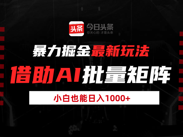 暴力掘金最新玩法,借助AI批量矩阵,小白也能日入1000+