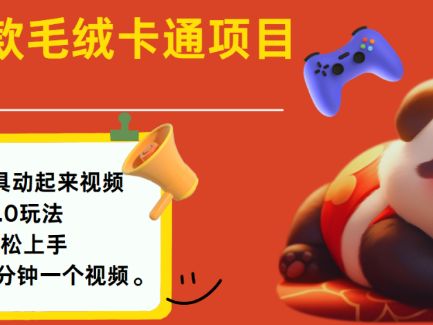 2025爆款让毛绒卡通玩具动起来2.0最新玩法