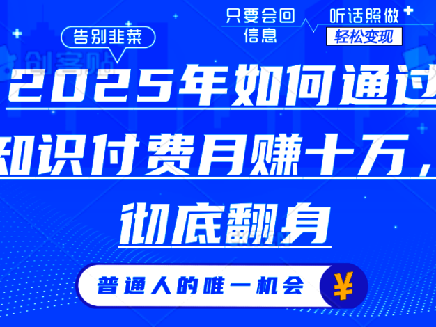 2025年如何通过知识付费月入十万,年入百万。。