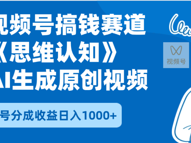 2025年下半年搞钱赛道,就选思维认知赛道,轻松暴流量,狂撸视频号分成收益