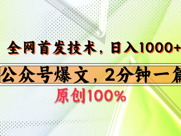 公众号流量主最新技术,一天1000+,可带货 接广告,操作简单容易上手
