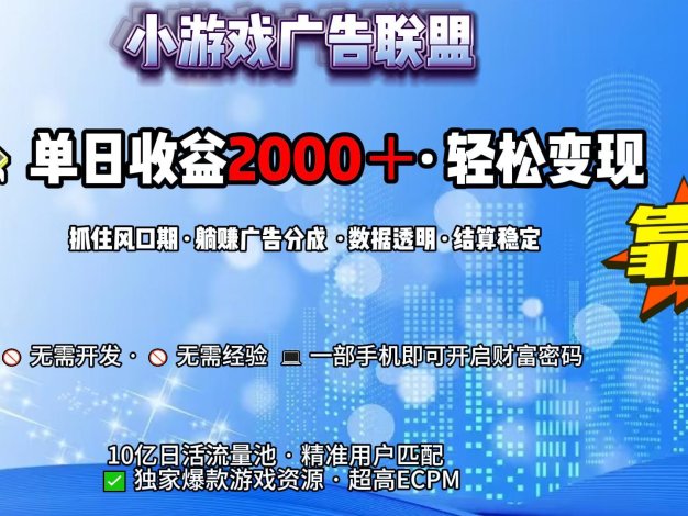 小游戏广告联盟,日收益2000+暴利逆袭