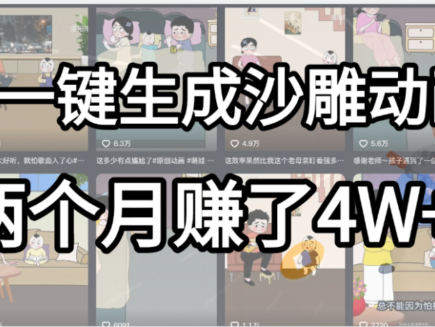 起号成功了!AI一键生成沙雕动画,就用这个教程,两个月赚4W+