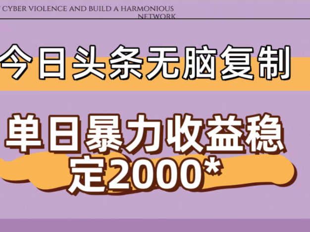 今日头条稳定日入2000+ 无脑复制即可