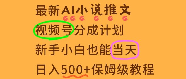 11月AI漫画小说推文视频号分成计划，新手小白也能当天日入500+保姆级教程