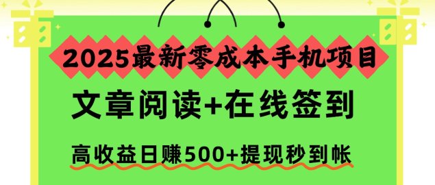 2025最新零成本手机项目，文章阅读+在线签到，高收益日赚500+提现秒到帐