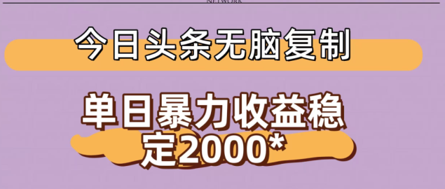 今日头条稳定日入2000+ 无脑复制即可