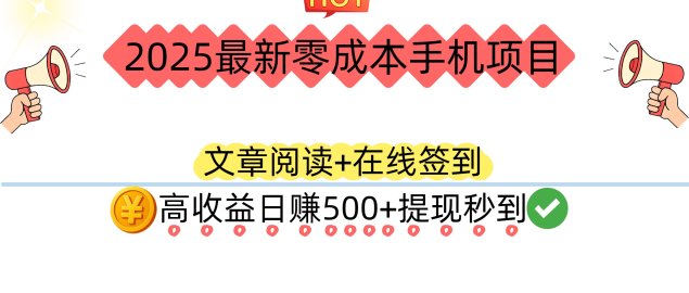 2025最新零成本手机项目：文章阅读+在线签到，高收益日赚500+提现秒到