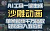 AI一键生成沙雕动画,轻松爆火,多种变现方式,单条视频,千万播放,日入2000+