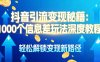抖音引流变现秘籍:1000 个信息差玩法深度教程,轻松解锁变现新路径