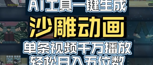 AI一键生成沙雕动画,轻松爆火,多种变现方式,单条视频,千万播放,日入2000+
