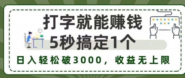 打字赚钱,五秒一个,日入 3000+,收益无上限!