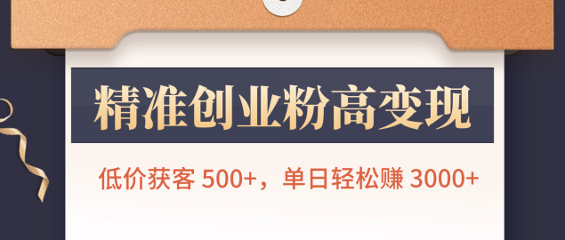 精准创业粉高变现!低价获客 500+,单日轻松赚 3000+